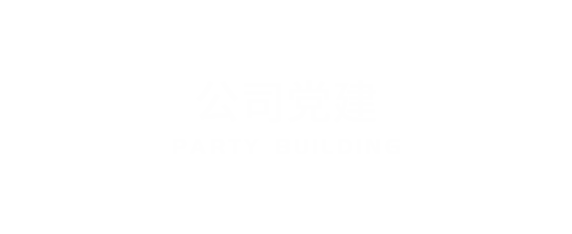 公司黨建