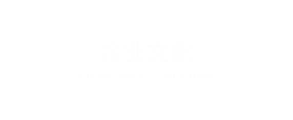 企業(yè)文化